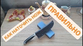 КАК ПРАВИЛЬНО НАТОЧИТЬ НОЖ