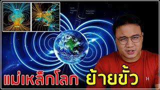 Geomagnetic Reversal เมื่อสนามแม่เหล็กโลกกลับทิศ