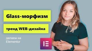 Глассморфизм на Elementor