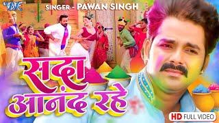 Lyrical | सदा आनंद रहे | Pawan Singh | Sada Aanad Rahe Aehi Doyare  | Superhit Holi Songs 2025