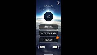 07 05 2020 Пазл дня в игре WOW пазл дня 07 05 Words of Wonders ответы