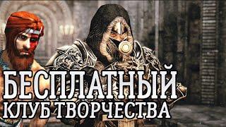 Skyrim: Бесплатный Клуб Творчества ЛЕ / Creation Club LE