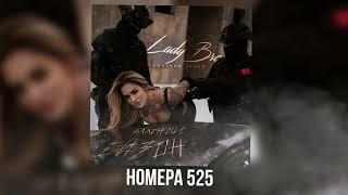 Lady Bro - Номера 525 (Official audio 2025)