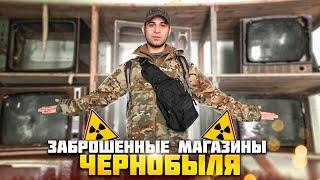 Заброшенные магазины Припяти | Что в них осталось сейчас?