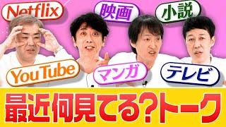 【最近何見てる？】４人がハマってるコンテンツを紹介！