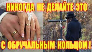 Никогда Не Делайте Это с Обручальным Кольцом! Приметы и Суеверия!