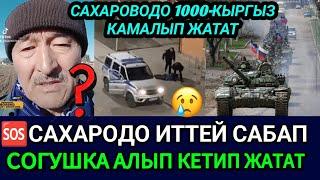 SOS‼️САХАРОВОДО 1000КЫРГЫЗ ЖАТАТ ИТТЕЙ САБАП СОГУШКА АЛЫП КЕТҮҮДӨ С.ЖАПАРОВГО ЧУКУЛ КАЙРЫЛУУ