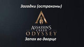 Assassin's Creed: Odyssey | Загадки (остраконы) | Запах во дворце