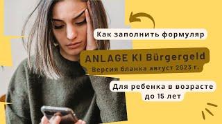 Новая Anlage KI 2023- для ребенка в возрасте до 15 лет при оформлении Bürgergeld