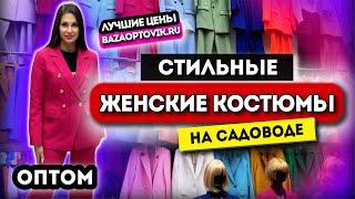 ЖЕНСКИЕ КОСТЮМЫ НА САДОВОДЕ ОПТОМ БОЛЬШОЙ АССОРТИМЕНТ МОДЕЛЕЙ  Купить Оптом Садовод Москва