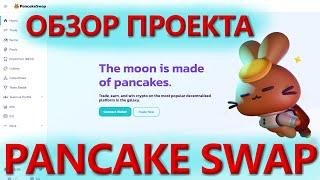 Детальный обзор Pancakeswap. Как пользоваться. Фарминг токенов. Стейкинг cake