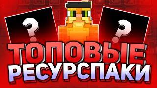 ТОП 2 РЕСУРСПАКА ДЛЯ ПВПMCPE 1.1.5 