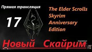 Skyrim Anniversary Edition. Новый СКАЙРИМ! Прохождение, выживание! Знакомство с игрой на  трансляции