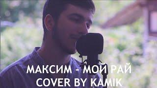 Максим - Мой рай (cover by kamik)