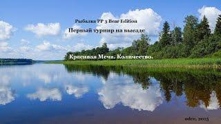 Первый турнир на выезде  РР 3 Bear