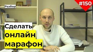 Как сделать онлайн марафон