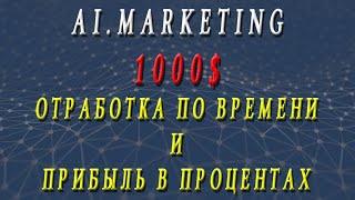 Ai.Marketing - Заработок с 1000$. Заработок в интернете.