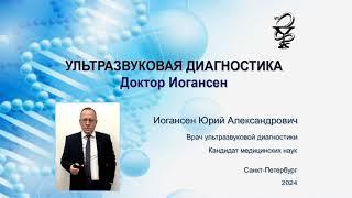 Ультразвуковая диагностика (УЗИ). Доктор Иогансен. Новые публикации на Дзене (47).