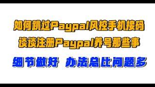 如何跳过Paypal风控手机接码，谈谈注册Paypal养号那些事