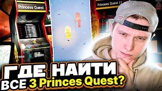 ГайдГде найти все 3 игровых автомата Princes Quest?Все Princes Quest Fnaf 9 Security Breach