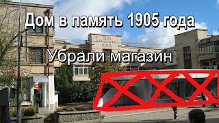 Дом 1905 года магазин убрали