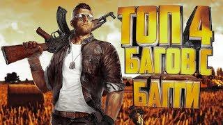 ТОП 4 БАГА с БАГГИ | PUBG Mobile.