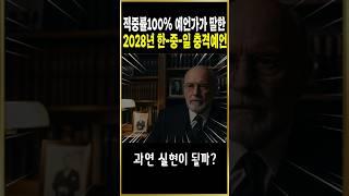 적중률100% 예언가가 예언한 2028년 한,중,일 충격예언