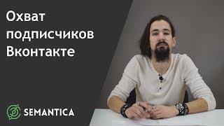 Охват подписчиков Вконтакте: что это такое и для чего он нужен | SEMANTICA