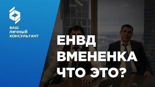 ЕНВД (Вмененка)  Единый налог на вменённый доход. Риски и особенности