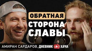 Амиран Сардаров. О проблемах в отношениях, выгорании, опыте айваски и попытках покорения Америки