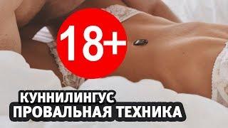 САМАЯ ПРОВАЛЬНАЯ ТЕХНИКА КУННИЛИНГУСА! (Алекс Мэй 18+)