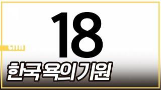 xㅂ, ㅈ, ㅆ, ㄱxㄲ,,, 이런 말들은 왜 욕이 됐을까?