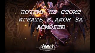 почему не стоит играть в Aion за Асмодею