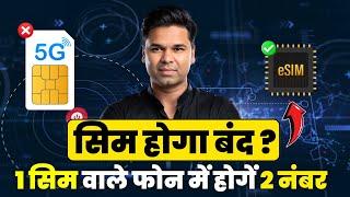 आपके Phone का SIM होगा बंद? आ गया eSIM, Full Guide in Hindi!