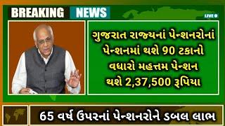 (300) ગુજરાત રાજ્યનાં પેન્શનરોનાં પેન્શનમાં થશે 90 ટકાનો વધારો | Pension news today | da hike news