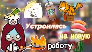 Новая работа Силии ‍️‍🩷 /  Toca Life World / тока бока / toca boca / Secret Toca