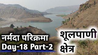 Narmada Parikarma Day-18 Part-2 शूलपाणी क्षेत्र#narmadaparikrama #ramramindia #narmada