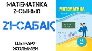 Математика 2-сынып 21-сабақ