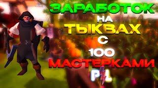 Заработок на тыквах с 100той мастеркой Albion Online | Pro Leto