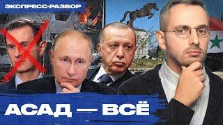 Как падал режим Башара Асада в Сирии. Смена власти — поражение Путина