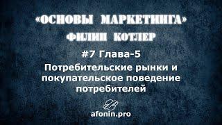 7. "Основы маркетинга" Ф.Котлер, разбор книги | 5 Глава