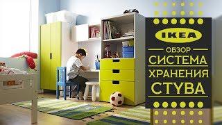 СТУВА Система хранения в детской  ИКЕА. Детальный обзор.