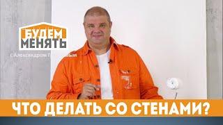 Не делайте ошибок при ремонте стен | БМ#96 [0+]