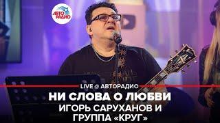 Игорь Саруханов и группа "Круг" - Ни Слова о Любви (LIVE @ Авторадио)