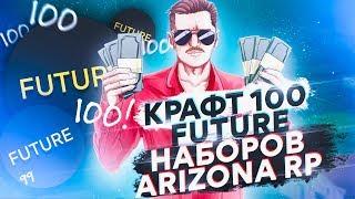 КРАФТ 100 FUTURE НАБОРОВ НА ARIZONA RP [МАССОВЫЙ КРАФТ] 16#