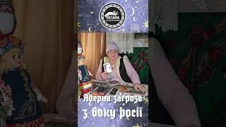 Ядерна загроза з боку росії #україна #таро #прогноз #війна #відьма #росія