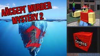 Айсберг по Murder Mystery 2: Ужасы и тайны