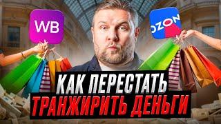 Как тратить ДЕНЬГИ с умом? | Как избежать ИМПУЛЬСИВНЫХ покупок?