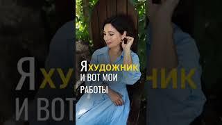 Я-художник и вот мои работы