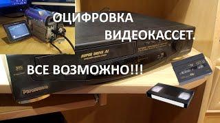 ОЦИФРОВКА ВИДЕОКАССЕТ. ВСЕ ВОЗМОЖНО!!!